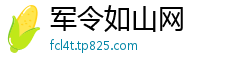 军令如山网